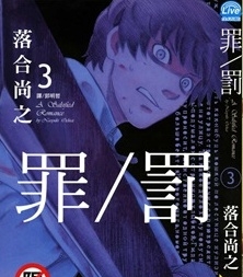 《罪与罚》落合尚之创作 PDF电子漫画资源【01-9卷连载】————Kindle/JPG/PDF/Mobi-MHT66漫话堂