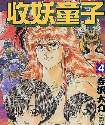 《收妖童子》寺泽大介创作 PDF电子漫画资源【01-4卷完结】————Kindle/JPG/PDF/Mobi-MHT66漫话堂