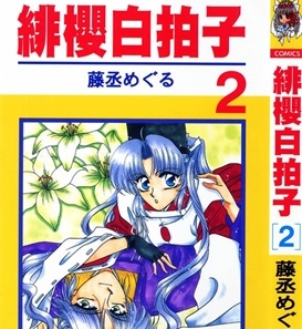 《绯樱白拍子》藤丞创作 PDF电子漫画资源【01-12卷完结】————Kindle/JPG/PDF/Mobi - MHT66漫话堂-MHT66漫话堂