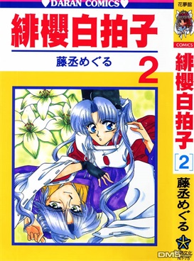 图片[1]-《绯樱白拍子》藤丞创作 PDF电子漫画资源【01-12卷完结】————Kindle/JPG/PDF/Mobi - MHT66漫话堂-MHT66漫话堂