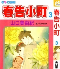 《春告小町》山口美由纪创作 PDF电子漫画资源【01-4卷完结】————Kindle/JPG/PDF/Mobi-MHT66漫话堂