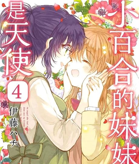 《小百合小姐的妹妹是天使》伊藤创作 PDF电子漫画资源【01-4卷完结】————Kindle/JPG/PDF/Mobi - MHT66漫话堂-MHT66漫话堂