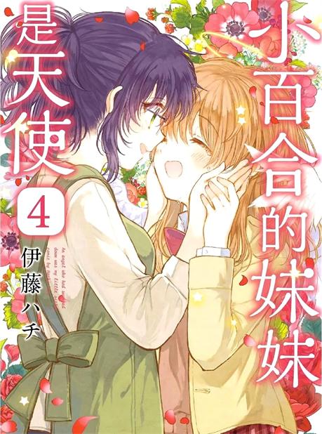 图片[1]-《小百合小姐的妹妹是天使》伊藤创作 PDF电子漫画资源【01-4卷完结】————Kindle/JPG/PDF/Mobi - MHT66漫话堂-MHT66漫话堂