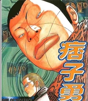 《痞子勇士》高桥创作 PDF电子漫画资源【01-8卷完结】————Kindle/JPG/PDF/Mobi - MHT66漫话堂-MHT66漫话堂