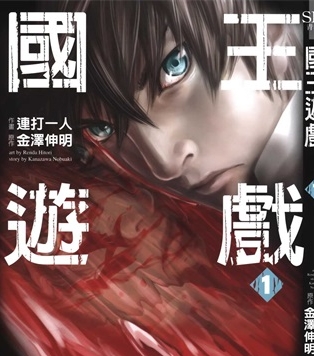 《国王游戏》金泽伸明创作 PDF电子漫画资源【01-5卷完结】————Kindle/JPG/PDF/Mobi-MHT66漫话堂