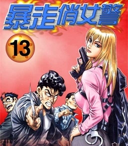 《暴走俏女警》曹明动创作 PDF电子漫画资源【01-18卷完结】————Kindle/JPG/PDF/Mobi - MHT66漫话堂-MHT66漫话堂