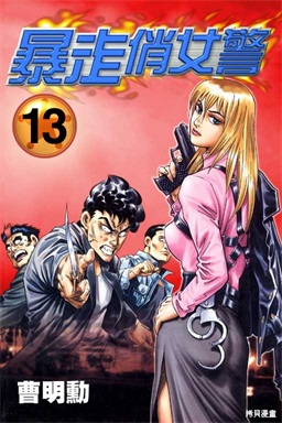 图片[1]-《暴走俏女警》曹明动创作 PDF电子漫画资源【01-18卷完结】————Kindle/JPG/PDF/Mobi - MHT66漫话堂-MHT66漫话堂