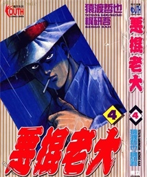 《恶棍老大》猿渡哲也创作 PDF电子漫画资源【01-5卷完结】————Kindle/JPG/PDF/Mobi-MHT66漫话堂
