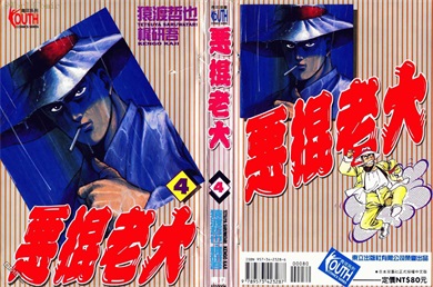 图片[1]-《恶棍老大》猿渡哲也创作 PDF电子漫画资源【01-5卷完结】————Kindle/JPG/PDF/Mobi-MHT66漫话堂