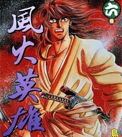 《风火英雄》岛崎让创作 PDF电子漫画资源【01-7卷完结】————Kindle/JPG/PDF/Mobi - MHT66漫话堂-MHT66漫话堂