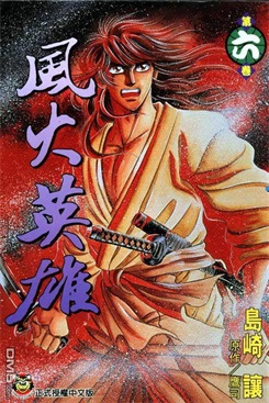 图片[1]-《风火英雄》岛崎让创作 PDF电子漫画资源【01-7卷完结】————Kindle/JPG/PDF/Mobi - MHT66漫话堂-MHT66漫话堂