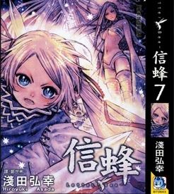 《信蜂》浅田弘幸创作 PDF电子漫画资源【01-20卷完结】————Kindle/JPG/PDF/Mobi - MHT66漫话堂-MHT66漫话堂