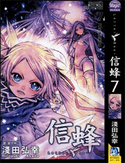 图片[1]-《信蜂》浅田弘幸创作 PDF电子漫画资源【01-20卷完结】————Kindle/JPG/PDF/Mobi - MHT66漫话堂-MHT66漫话堂