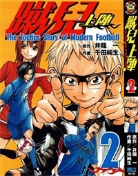 《蹴儿上阵》井龙一创作 PDF电子漫画资源【01-4卷完结】————Kindle/JPG/PDF/Mobi-MHT66漫话堂