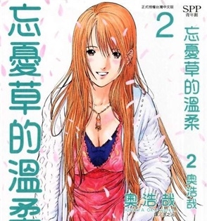 《忘忧草的温柔》奥浩哉 创作 PDF电子漫画资源【01-3卷完结】————Kindle/JPG/PDF/Mobi - MHT66漫话堂-MHT66漫话堂