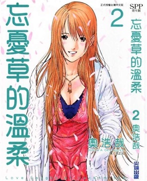图片[1]-《忘忧草的温柔》奥浩哉 创作 PDF电子漫画资源【01-3卷完结】————Kindle/JPG/PDF/Mobi - MHT66漫话堂-MHT66漫话堂