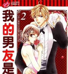 《我的男友是王子》円城寺真纪 创作 PDF电子漫画资源【01-5卷完结】————Kindle/JPG/PDF/Mobi - MHT66漫话堂-MHT66漫话堂