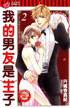 图片[1]-《我的男友是王子》円城寺真纪 创作 PDF电子漫画资源【01-5卷完结】————Kindle/JPG/PDF/Mobi - MHT66漫话堂-MHT66漫话堂