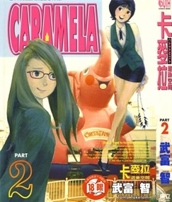 《卡麦拉-游乐空间》武富智创作 PDF电子漫画资源【01-3卷完结】————Kindle/JPG/PDF/Mobi - MHT66漫话堂-MHT66漫话堂