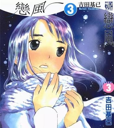 《恋风》吉田基已创作 PDF电子漫画资源【01-5卷完结】————Kindle/JPG/PDF/Mobi-MHT66漫话堂