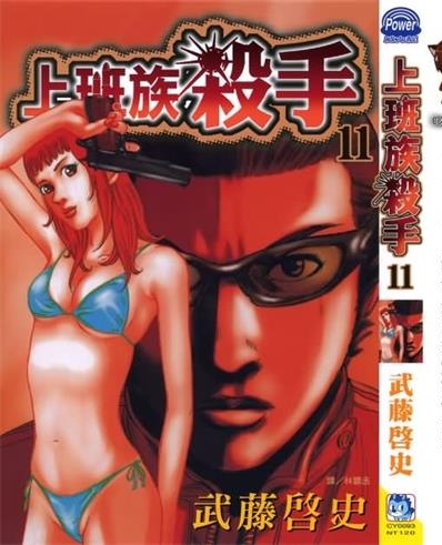 《上班族杀手》武藤启史创作 PDF电子漫画资源【01-13卷连】————Kindle/JPG/PDF/Mobi-MHT66漫话堂
