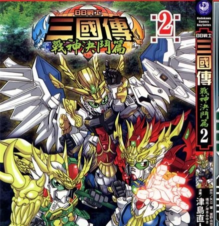 《BB战士三国传两部》富野由悠季创作 PDF格式电子漫画下载【战神决斗篇3卷+英雄激突篇3卷完结】—-Kindle/Mobi/PDF - MHT66漫话堂-MHT66漫话堂