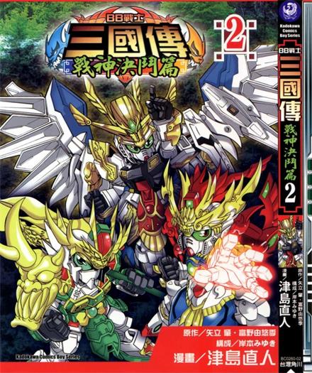 图片[1]-《BB战士三国传两部》富野由悠季创作 PDF格式电子漫画下载【战神决斗篇3卷+英雄激突篇3卷完结】—-Kindle/Mobi/PDF - MHT66漫话堂-MHT66漫话堂