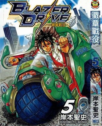 《徽章战役/燃烧驱动》岸本圣史创作 PDF格式电子漫画下载【01-9卷完结】—-Kindle/Mobi/PDF-MHT66漫话堂