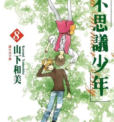 《不思议少年》山下和美创作 PDF格式电子漫画下载【01-8卷完结】—-Kindle/Mobi/PDF - MHT66漫话堂-MHT66漫话堂