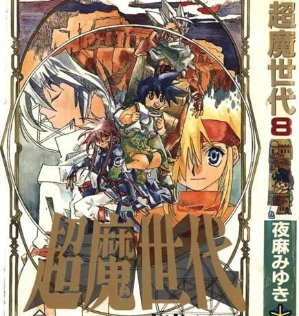 《超魔世代》夜麻美雪创作 PDF电子漫画资源【01-10卷完结】——-Kindle/JPG/PDF/Mobi 大向 - MHT66漫话堂-MHT66漫话堂