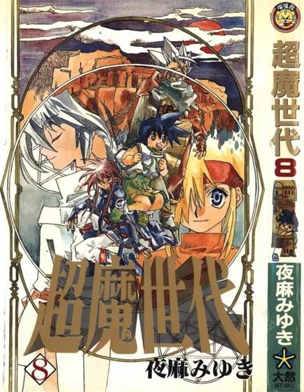 图片[1]-《超魔世代》夜麻美雪创作 PDF电子漫画资源【01-10卷完结】——-Kindle/JPG/PDF/Mobi 大向 - MHT66漫话堂-MHT66漫话堂