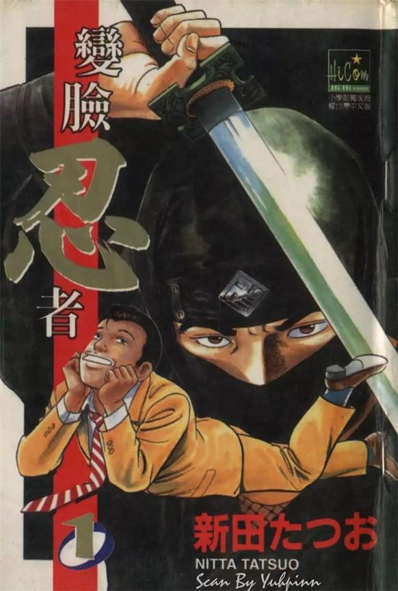图片[1]-《变脸忍者》新田龙雄创作 PDF电子漫画资源【01-4卷完结】——-Kindle/JPG/PDF/Mobi 大向-MHT66漫话堂