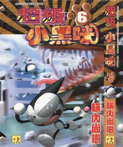《超级小黑咪》横内尚树 创作 PDF电子漫画资源【01-11卷完结】——-Kindle/JPG/PDF/Mobi 大向 - MHT66漫话堂-MHT66漫话堂