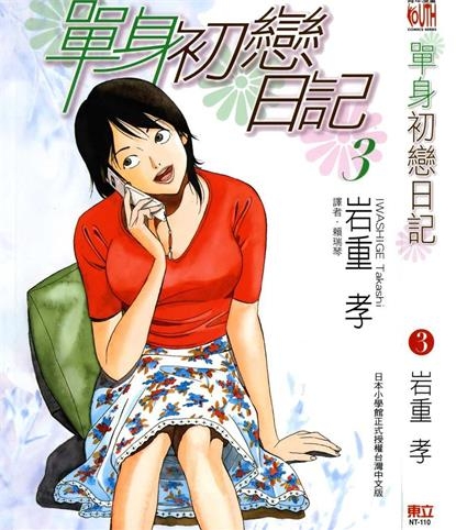 《单身初恋日记》岩重孝创作 PDF电子漫画资源【01-5卷完结】——-Kindle/JPG/PDF/Mobi 大向 - MHT66漫话堂-MHT66漫话堂