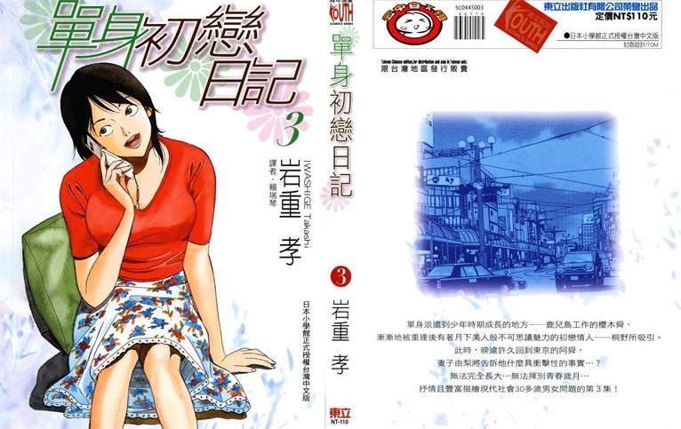 图片[1]-《单身初恋日记》岩重孝创作 PDF电子漫画资源【01-5卷完结】——-Kindle/JPG/PDF/Mobi 大向 - MHT66漫话堂-MHT66漫话堂