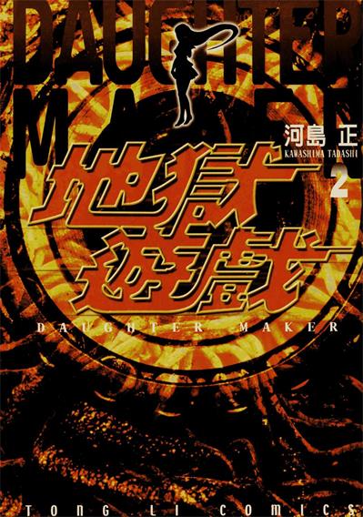 图片[1]-《地狱游戏》河岛正创作 PDF电子漫画资源【01-3卷完结】——-Kindle/JPG/PDF/Mobi 大向 - MHT66漫话堂-MHT66漫话堂