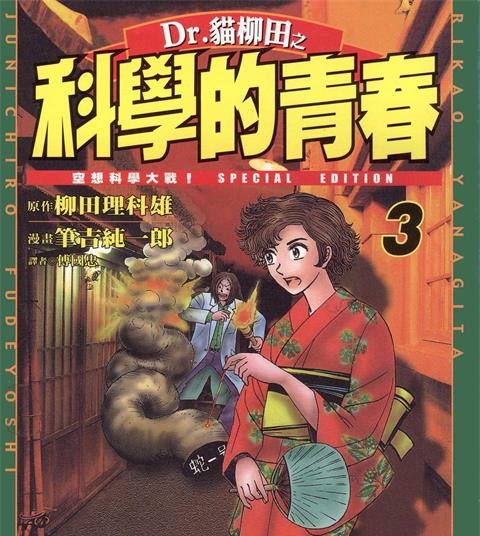 《Dr.猫柳田之科学的青春》柳田理科雄创作 PDF电子漫画资源【01-5卷完结】——-Kindle/JPG/PDF/Mobi 大向-MHT66漫话堂
