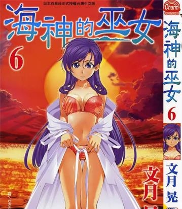 《海神的巫女》文月晃 创作 PDF电子漫画资源【01-15卷完结】——-Kindle/JPG/PDF/Mobi 大向 - MHT66漫话堂-MHT66漫话堂