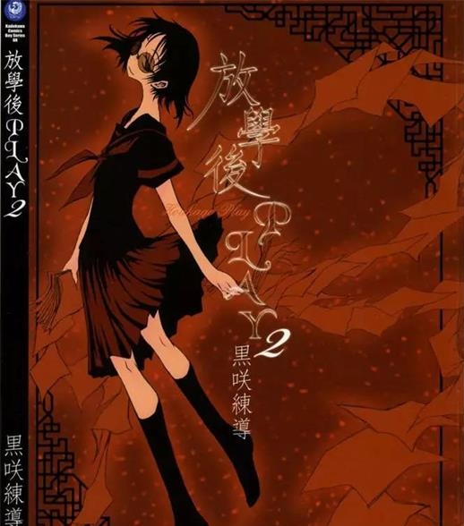 《放学后PLAY》黑咲练导创作 PDF电子漫画资源【01-3卷完结】——-Kindle/JPG/PDF/Mobi 大向 - MHT66漫话堂-MHT66漫话堂