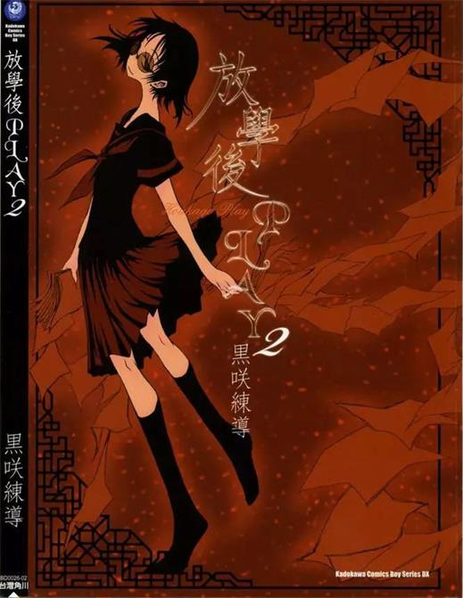 图片[1]-《放学后PLAY》黑咲练导创作 PDF电子漫画资源【01-3卷完结】——-Kindle/JPG/PDF/Mobi 大向 - MHT66漫话堂-MHT66漫话堂