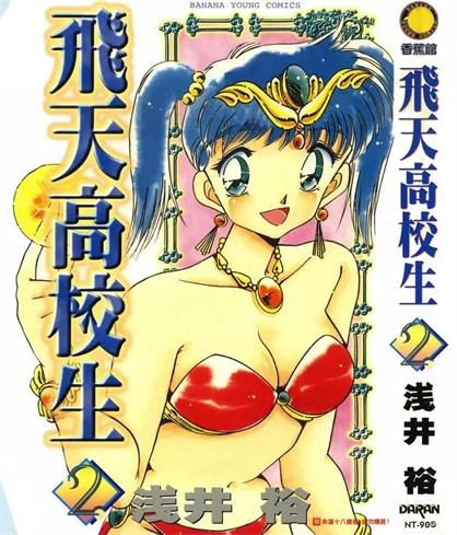 《飞天高校生》浅井裕导创作 PDF电子漫画资源【01-5卷完结】——-Kindle/JPG/PDF/Mobi 大向 - MHT66漫话堂-MHT66漫话堂