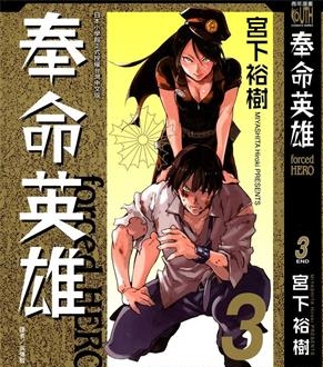《奉命英雄》宫下裕树创作 PDF电子漫画资源【01-3卷完结】——-Kindle/JPG/PDF/Mobi 大向-MHT66漫话堂
