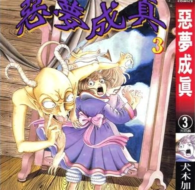 《恶梦成真》犬木加奈子创作 PDF电子漫画资源【01-3卷完结】——-Kindle/JPG/PDF/Mobi 大向-MHT66漫话堂
