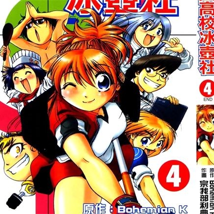 《橙园高校冰壶社》宗我部利典创作 PDF电子漫画资源【01-4卷完结】——-Kindle/JPG/PDF/Mobi 大向-MHT66漫话堂