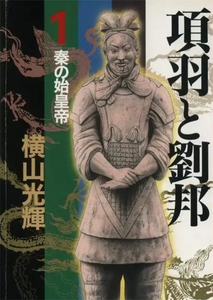 图片[1]-《项羽与刘邦》横山光辉创作 PDF版电子漫画【01-21卷完结】—–Kindle/JPG/Mobi/PDF-MHT66漫话堂