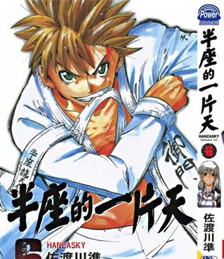 《半座的一片天》佐渡川准 创作 PDF版电子漫画【01-13卷完结】—–Kindle/JPG/Mobi/PDF - MHT66漫话堂-MHT66漫话堂