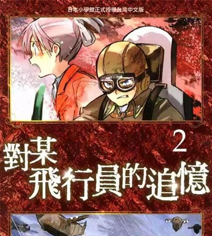 《对某飞行员的追忆》犬村小六创作 PDF版电子漫画【01-4卷完结】—–Kindle/JPG/Mobi/PDF-MHT66漫话堂