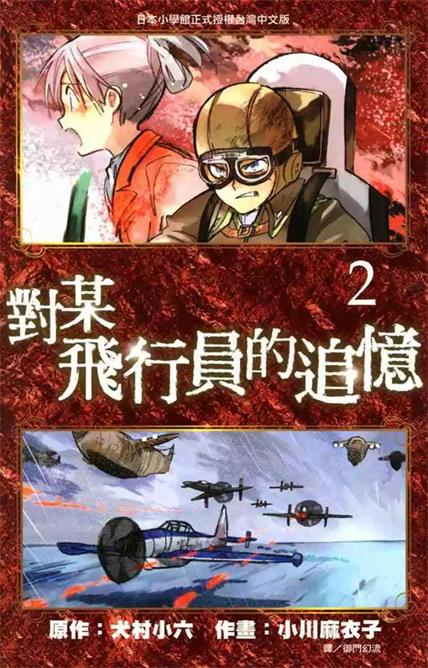 图片[1]-《对某飞行员的追忆》犬村小六创作 PDF版电子漫画【01-4卷完结】—–Kindle/JPG/Mobi/PDF-MHT66漫话堂