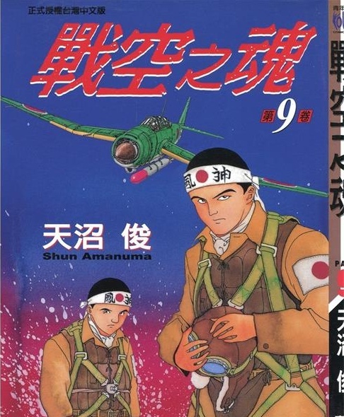 图片[1]-《战空之魂》沼俊创作 PDF版电子漫画【01-12卷完结】—–Kindle/JPG/Mobi/PDF-MHT66漫话堂