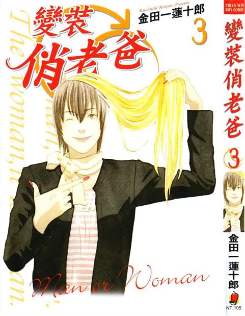 图片[1]-《变装俏老爸》金田一莲十郎创作 PDF版电子漫画【01-10卷完结】—–Kindle/JPG/Mobi/PDF-MHT66漫话堂